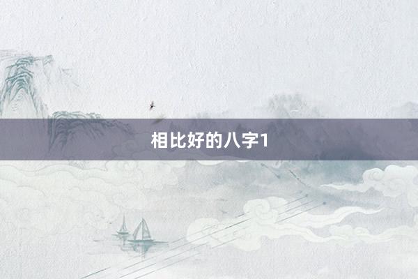 相比好的八字1