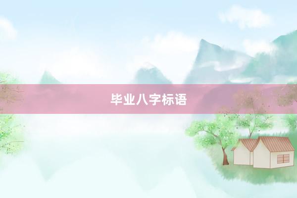 毕业八字标语