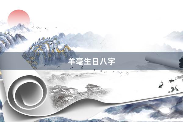 羊毫生日八字